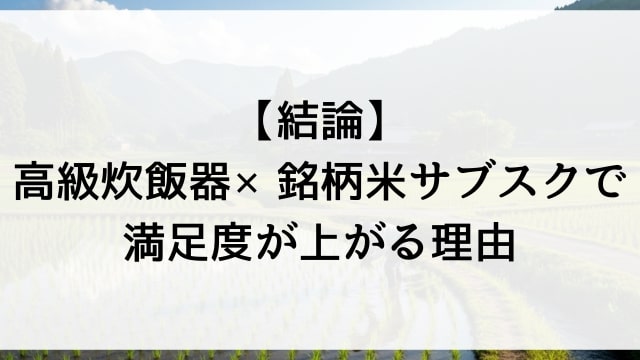 【結論】高級炊飯器×銘柄米サブスクで満足度が上がる理由