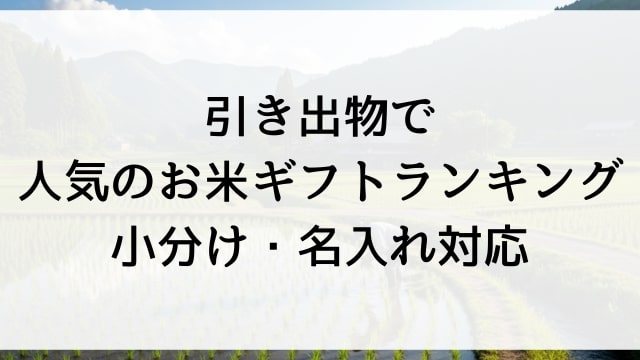 引き出物で人気のお米ギフトランキング【小分け・名入れ対応】