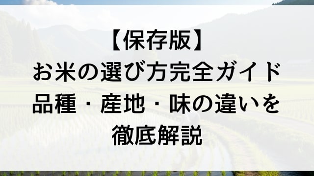【保存版】お米の選び方完全ガイド｜品種・産地・味の違いを徹底解説