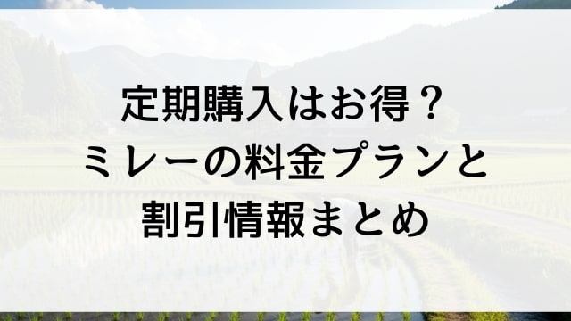 定期購入はお得？ミレーの料金プランと割引情報まとめ