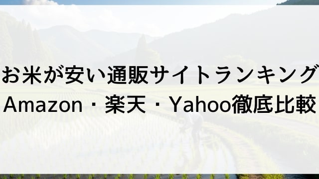 お米が安い通販サイトランキング｜Amazon・楽天・Yahoo徹底比較【2025年最新版】