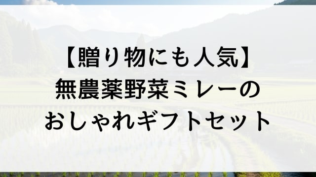 【贈り物にも人気】無農薬野菜ミレーのおしゃれギフトセット