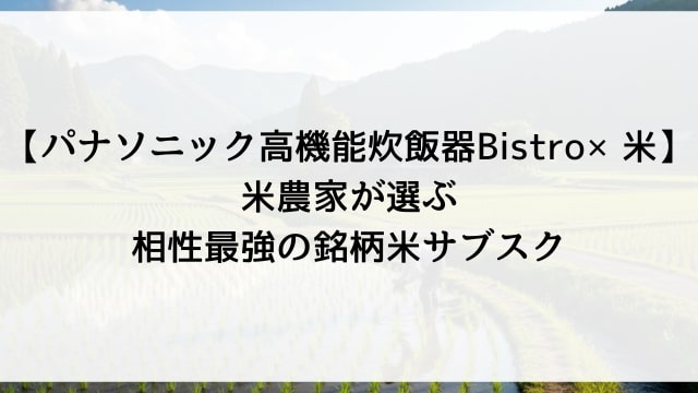 【パナソニック高機能炊飯器Bistro×米】米農家が選ぶ相性最強の銘柄米サブスク