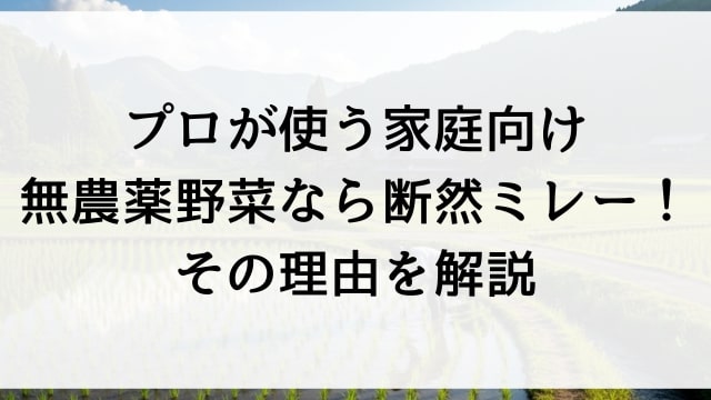プロが使う家庭向け無農薬野菜なら断然ミレー！その理由を解説