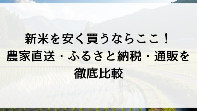 新米を安く買うならここ！農家直送・ふるさと納税・通販を徹底比較