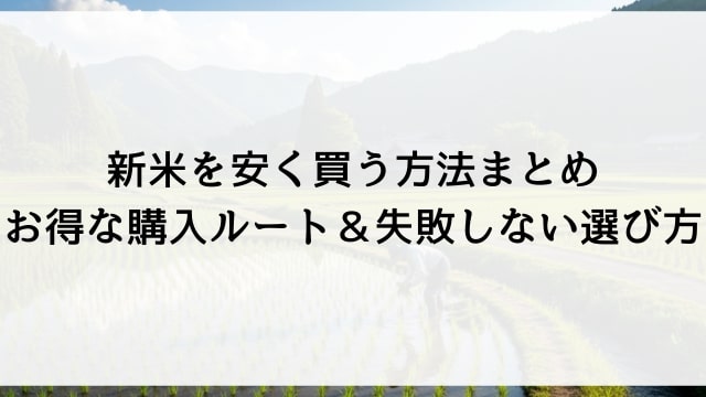 新米を安く買う方法まとめ【お得な購入ルート＆失敗しない選び方】