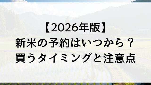 【2026年版】新米の予約はいつから？買うタイミングと注意点