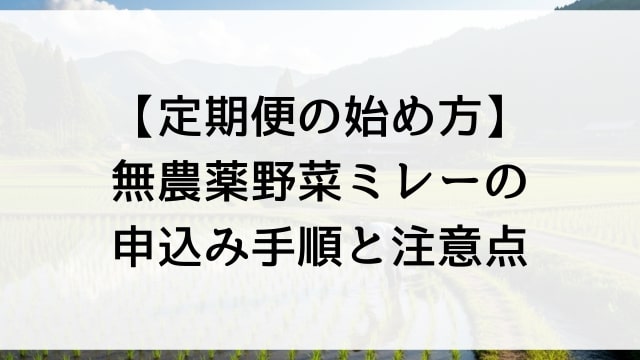 【定期便の始め方】無農薬野菜ミレーの申込み手順と注意点