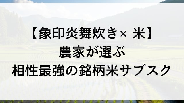 【象印炎舞炊き×米】農家が選ぶ相性最強の銘柄米サブスク