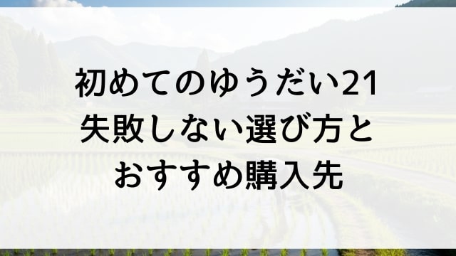 【初めてのゆうだい21】失敗しない選び方とおすすめ購入先