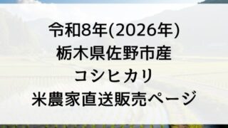 【販売予定】令和8年産「コシヒカリ」どこで買える？予約できる？米農家直送で2026年栃木県佐野市で玄米30kg購入する方法