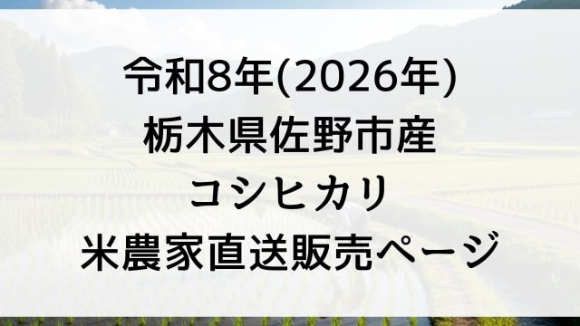 【販売予定】令和8年産「コシヒカリ」どこで買える？予約できる？米農家直送で2026年栃木県佐野市で玄米30kg購入する方法