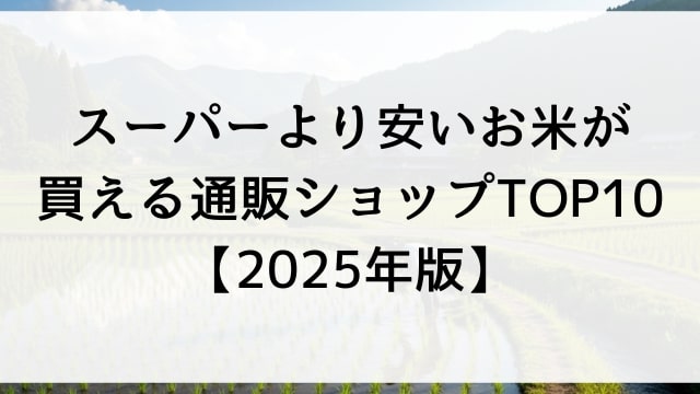 スーパーより安いお米が買える通販ショップTOP10【2025年版】