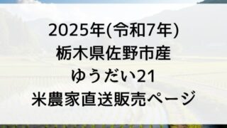 【販売中】令和7年産ゆうだい21どこで買える？米農家直送で2025年栃木県佐野市で玄米30kg購入する方法