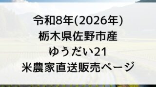 【販売予定】令和8年産「ゆうだい21」どこで買える？予約できる？米農家直送で2026年栃木県佐野市で玄米30kg購入する方法