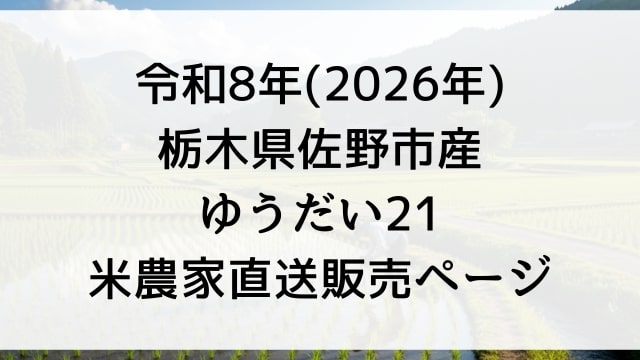 【販売予定】令和8年産「ゆうだい21」どこで買える？予約できる？米農家直送で2026年栃木県佐野市で玄米30kg購入する方法