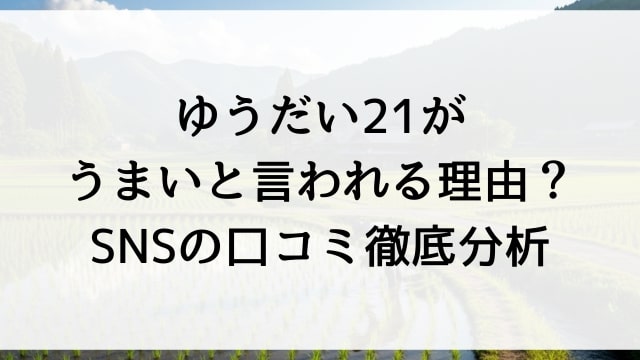 ゆうだい21がうまいと言われる理由？SNSの口コミ徹底分析