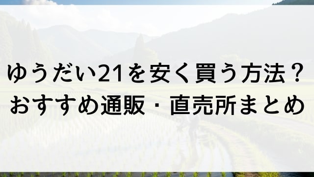 ゆうだい21を安く買う方法？おすすめ通販・直売所まとめ