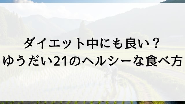 ダイエット中にも良い？ゆうだい21のヘルシーな食べ方