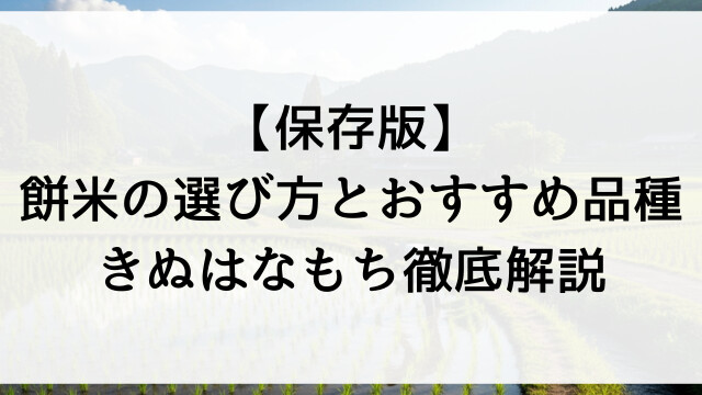 【保存版】餅米の選び方とおすすめ品種！きぬはなもち徹底解説【栃木県佐野市産美味しいお米販売】