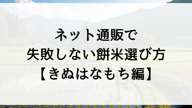 ネット通販で失敗しない餅米選び方！きぬはなもち編【栃木県佐野市の米農家直送】