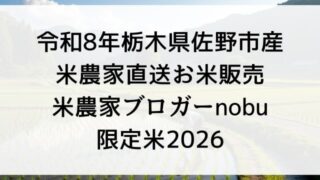 令和8年栃木県佐野市産農家直送お米販売【米農家ブロガーnobu限定米2026】