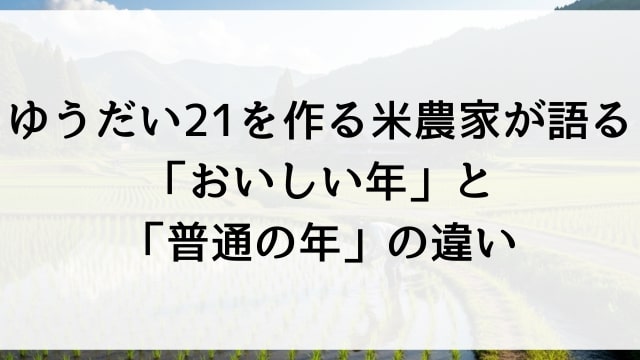 ゆうだい21を作る農家が語る「おいしい年」と「普通の年」の違い
